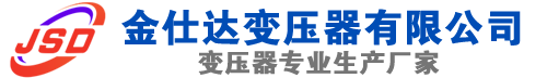 三沙(SCB13)三相干式变压器,三沙(SCB14)干式电力变压器,三沙干式变压器厂家,三沙金仕达变压器厂